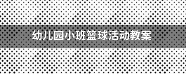 篮球训练后总结与反思_0